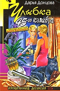 Улыбка 45-го калибра