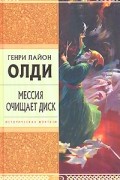 Генри Лайон Олди - Мессия очищает диск