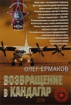 Ермаков Олег - Возвращение в Кандагар (сборник)