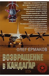 Ермаков Олег - Возвращение в Кандагар (сборник)