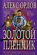 Алекс Орлов - Золотой пленник