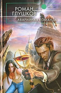 Роман Глушков - Аварийная команда