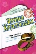 Ирина Хрусталева - Муж и жена - одна сатана