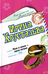 Ирина Хрусталева - Муж и жена - одна сатана