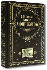 ЭКСМО - Большая книга афоризмов (подарочное издание)