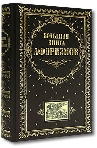 Книга афоризмов. Большая книга афоризмов Константин Душенко. Афоризмы про книги. Карманная книга афоризмов. Цитаты на обложке книги.