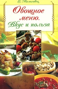 Овощное меню. Вкус и польза