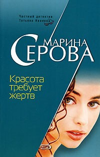 Марина Серова - Красота требует жертв (сборник)