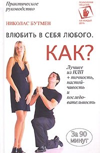 Николас Бутмен - Влюбить в себя любого. Как?