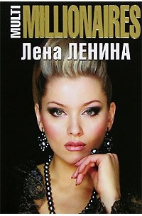 Лена Ленина - MultiMillionaires