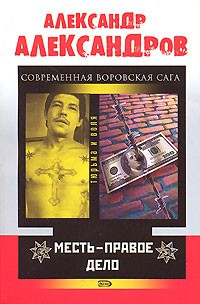 А. Д.  Александров - Месть - правое дело