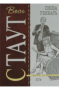 Снова убивать