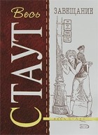 Рекс Стаут - Завещание (сборник)