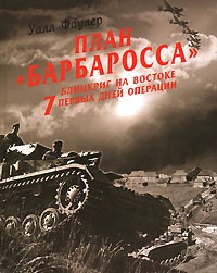 Уилл Фаулер - План "Барбаросса" - блицкриг на Востоке. 7 первых дней операции