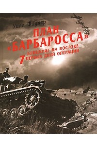 Уилл Фаулер - План "Барбаросса" - блицкриг на Востоке. 7 первых дней операции