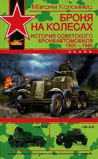 Максим Коломиец - Броня на колесах. История советского бронеавтомобиля 1925-1945 гг.