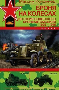 Максим Коломиец - Броня на колесах. История советского бронеавтомобиля 1925-1945 гг.