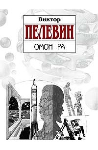 Виктор Пелевин - Омон Ра