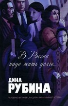 Дина Рубина - В России надо жить долго... (сборник)