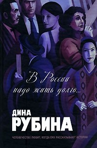 Дина Рубина - В России надо жить долго... (сборник)