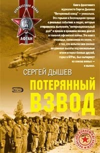 Сергей Дышев - Потерянный взвод