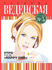 Татьяна Веденская - Утро после "Happy End"