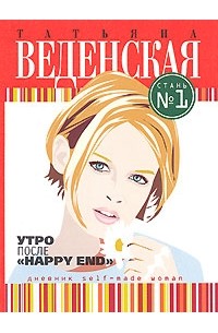 Татьяна Веденская - Утро после "Happy End"