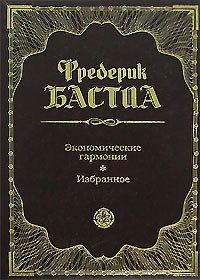 Фредерик Бастиа - Экономические гармонии. Избранное (сборник)