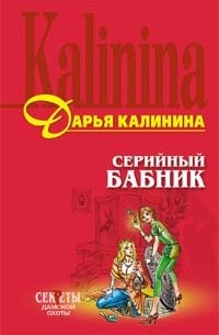 Серийный бабник