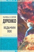 Марина и Сергей Дяченко - Ведьмин век