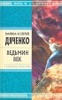 Марина и Сергей Дяченко - Ведьмин век