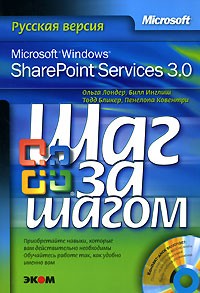  - Microsoft Windows SharePoint Services 3.0. Русская версия (+ CD-ROM)