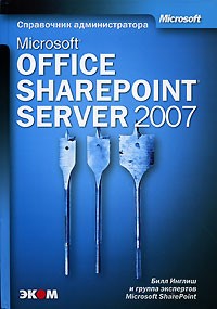 Билл Инглиш - Microsoft Office SharePoint Server 2007 (+ CD-ROM)
