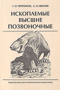  - Ископаемые высшие позвоночные. Учебное пособие