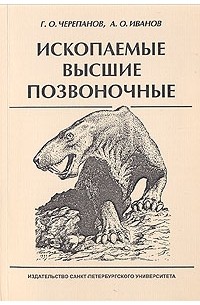  - Ископаемые высшие позвоночные. Учебное пособие