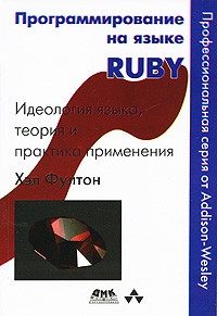 Хэл Фултон - Программирование на языке Ruby