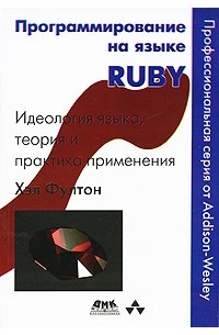 Хэл Фултон - Программирование на языке Ruby