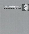 Михаил Щербаков - Тринадцать дисков