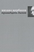 Михаил Щербаков - Тринадцать дисков