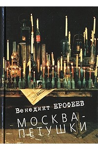 Венедикт Ерофеев - Москва-Петушки
