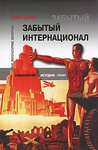 Вадим Дамье - Забытый Интернационал. Том 2. Международный анархо-синдикализм в условиях "Великого кризиса" и наступления фашизма. 1930-1939