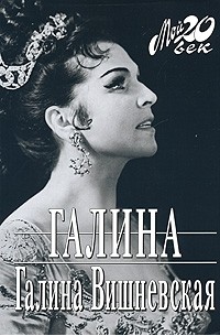 Галина Вишневская - Галина