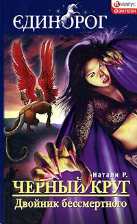 Натали Р. - Черный круг. Двойник бессмертного