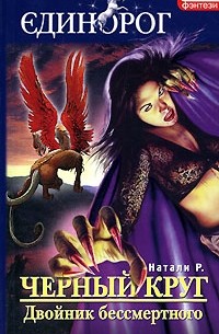 Натали Р. - Черный круг. Двойник бессмертного