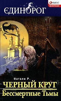 Натали Р. - Черный круг. Бессмертные Тьмы