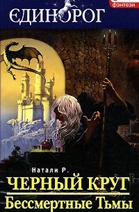 Натали Р. - Черный круг. Бессмертные Тьмы