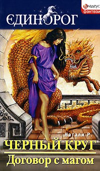Натали Р. - Черный круг. Договор с магом
