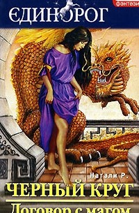 Натали Р. - Черный круг. Договор с магом
