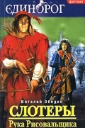 Виталий Обедин - Слотеры. Рука Рисовальщика