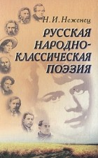 Неженец Н. - Русская народно-классическая поэзия